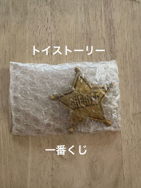トイストーリー 一番くじ ウッディの保安官バッジ ウッディ F賞