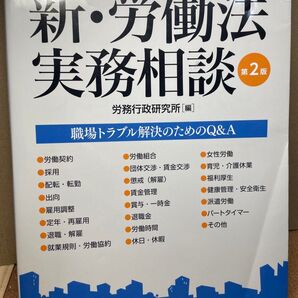 新・労働法実務相談 第2版