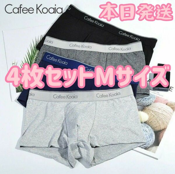ボクサーパンツ メンズ 4枚セット 下着 Lサイズ(日本サイズのMサイズ)ファッション パンツセット パンツ 下着まとめ売り