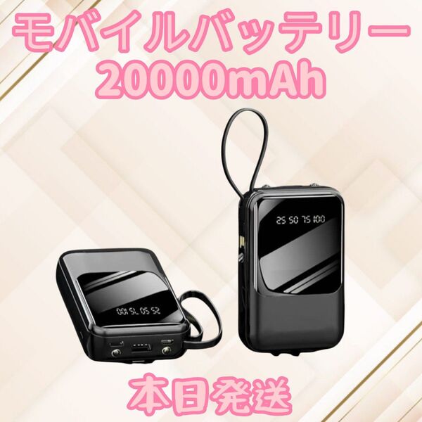 モバイルバッテリー PSE認証済み 大容量 20000mAh 小型モバイルバッテリー 充電器 Typec Lightning