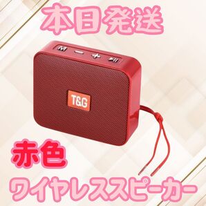 スピーカー 赤色 Bluetoothスピーカー ワイヤレススピーカー 防水スピーカー スマホスピーカー オーディオ ガジェット
