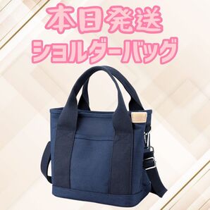 ショルダーバッグ 紺色 トートバッグ 肩がけバッグ キャンバス ミニバッグ 斜め掛けバッグ バッグ 鞄 カバン ランチバッグ