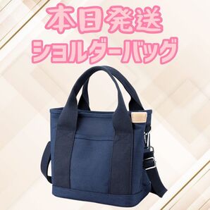 ショルダーバッグ 紺色 トートバッグ 肩がけバッグ キャンバス ミニバッグ 斜め掛けバッグ バッグ 鞄 カバン ランチバッグ