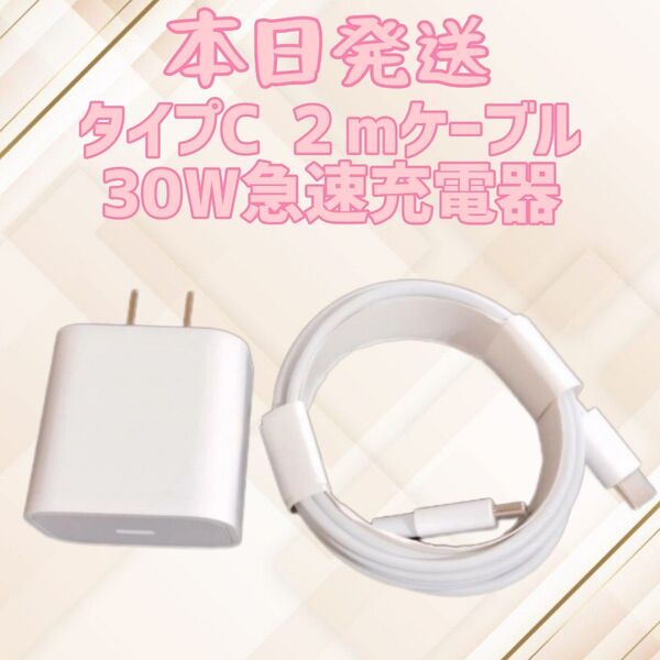 30W充電器 急速充電器 タイプCケーブル2m 急速充電器&typecケーブルセット アダプター 充電器 充電ケーブル タイプc