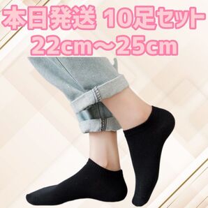 靴下 10足セット 22cm〜25cm ブラック ソックス レディース靴下 くるぶしソックス くるぶし靴下 靴下セット 無地
