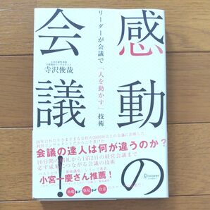 会議の達人は何が違うのか? リーダーが会議で人を動かす技術