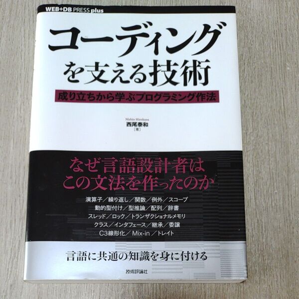 コーディングを支える技術 成り立ちから学ぶプログラミング作法
