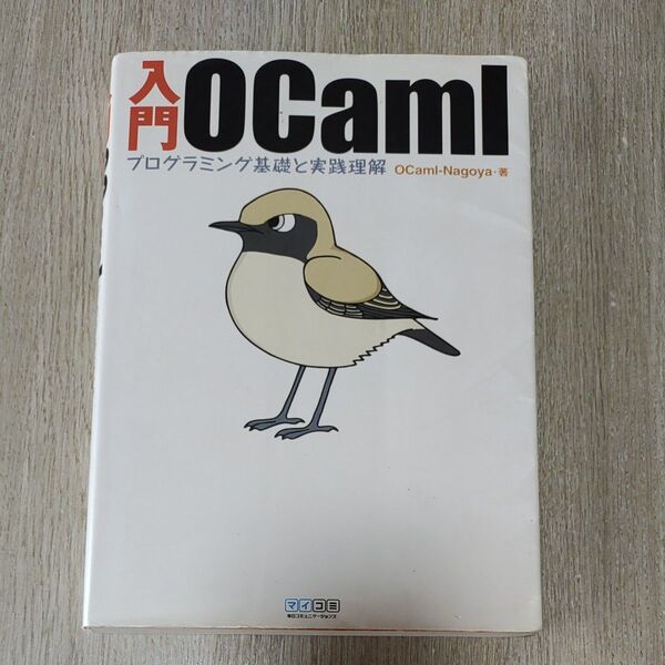 入門OCaml プログラミング基礎と実践理解 OCaml-Nagoya 著