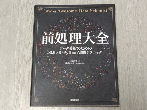 前処理大全 データ分析のためのSQL/R/Python実践テクニック