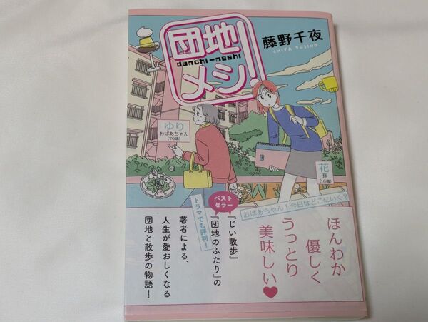 団地メシ! 藤野千夜