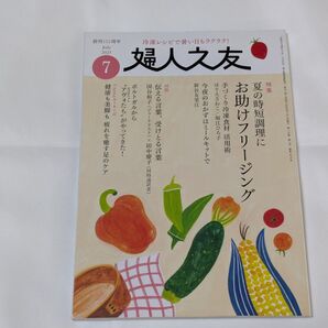 婦人之友 2025年7月号