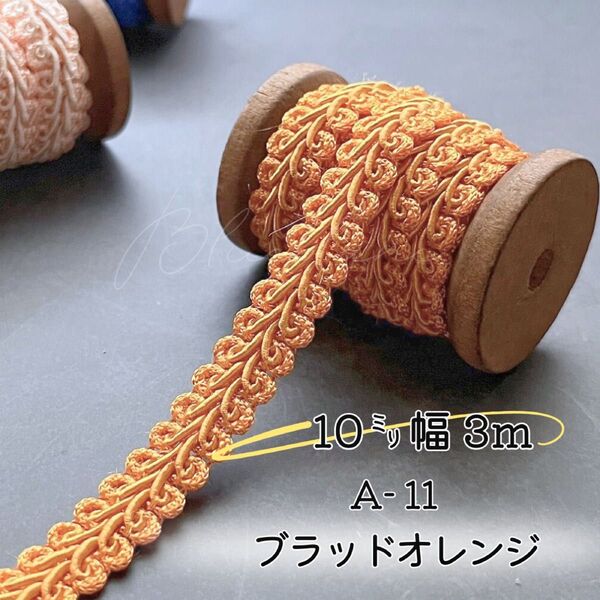 A-11ブラッドオレンジ3m ハンドメイド 手芸材料 リーフブレード 縁取り リボン 布小物 手作り サイドリボン カルトナージュ