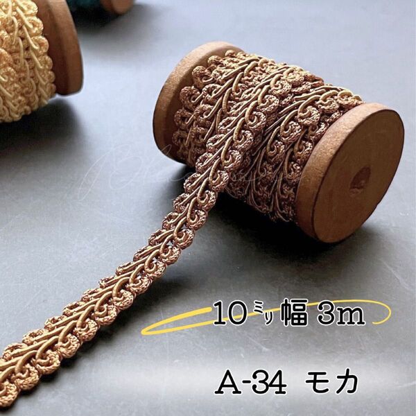A-34 モカ3m ハンドメイド 手芸材料 リーフブレード 縁取り リボン 布小物 手作り サイドリボン カルトナージュ