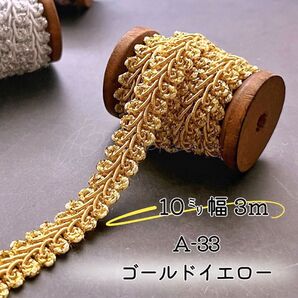 A-33 ゴールドイエロー3m ハンドメイド 手芸材料 リーフブレード 縁取り リボン 布小物 手作り カルトナージュ