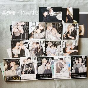 黒か白か 既刊 全巻セット
