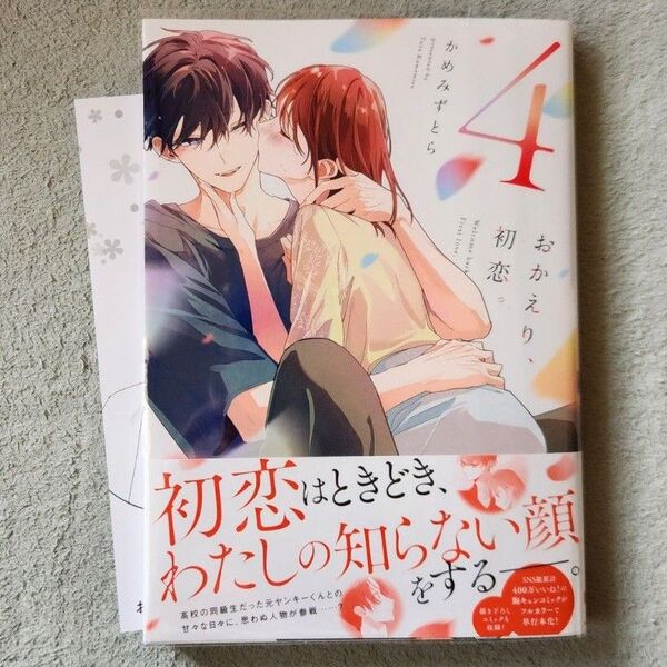 おかえり、初恋。 4 かめみずとら