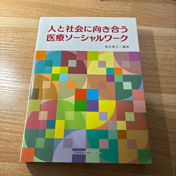 人と社会に向き合う医療ソーシャルワーク 黒岩晴子/編著