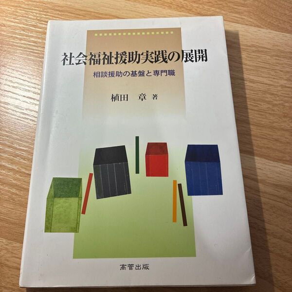 社会福祉援助実践の展開 相談援助の基盤と専門職 植田章/