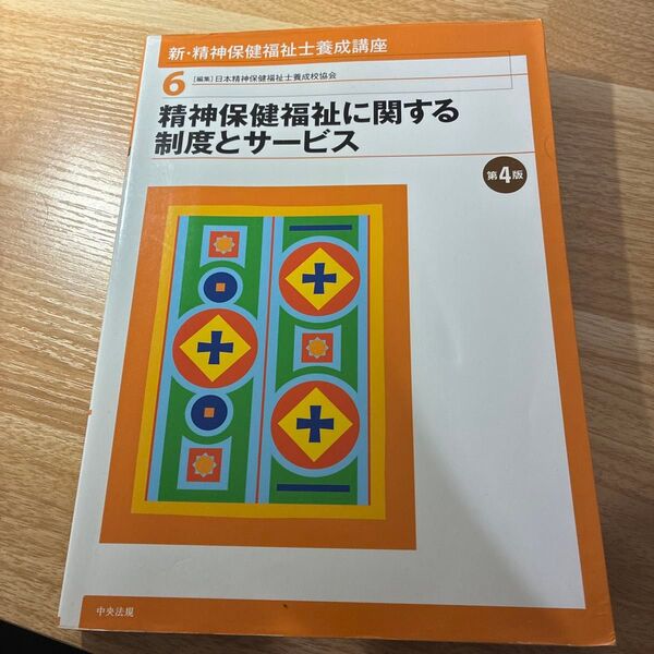 新・精神保健福祉士養成講座 6 (新・精神保健福祉士養成講座 6) (第4版) 日本精神保健福祉士養成校協会/編集