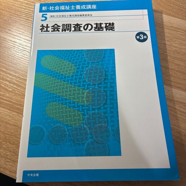 新・社会福祉士養成講座 5 (新・社会福祉士養成講座 5) (第3版) 社会福祉士養成講座編集委員会/編集