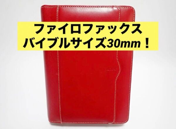 ファイロファックス|バイブルサイズ(30mm)|ラウンドジップ|キューバン