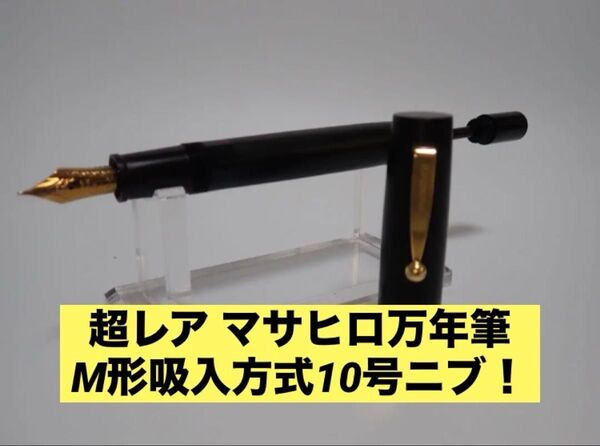 マサヒロ万年筆|M形吸入方式万年筆|パイロット|10号ニブ|M(中字)|廃番品