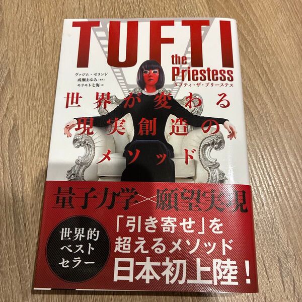 タフティ・ザ・プリーステス世界が変わる現実創造のメソッド ヴァジム・ゼランド/著 成瀬まゆみ/監訳 モリモト七海/訳