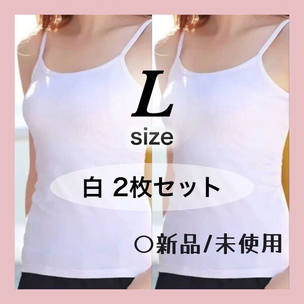 キャミソール L 肌着 インナー 白 2枚セット タンクトップ カップなし