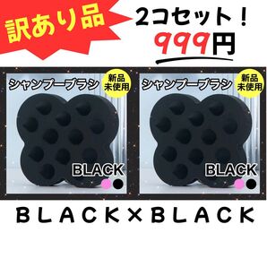 【訳あり】シャンプーブラシ 黒 黒 スカルプケア シリコンブラシ ヘアブラシ