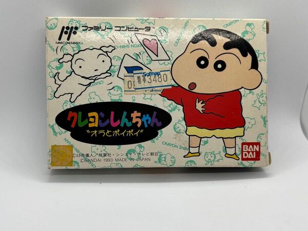 クレヨンしんちゃん "オラとポイポイ" ファミコンソフト 箱説付き