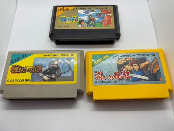 ファミコンソフト カプコン作品3本セット 箱説なし 魔界村、戦場の狼、闘いの挽歌