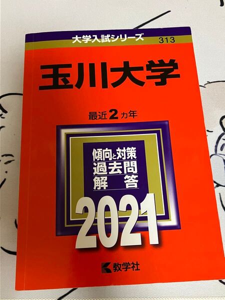 玉川大学 最近2ヵ年 傾向と対策 過去問解答 2021 教学社