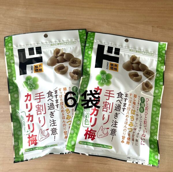 種ぬき 手割り カリカリ梅 無着色 6袋