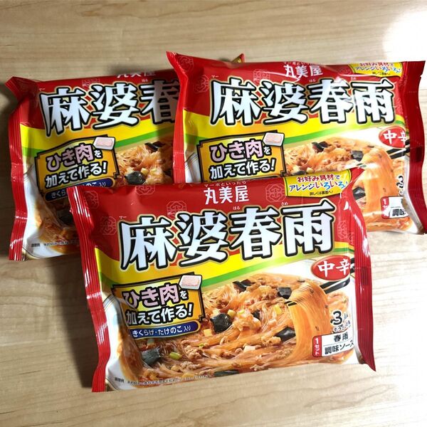 丸美屋 麻婆春雨 中辛 3袋 セット 素材の素