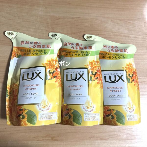 LUX キンモクセイ ボディソープ 詰め替え用 3個セット