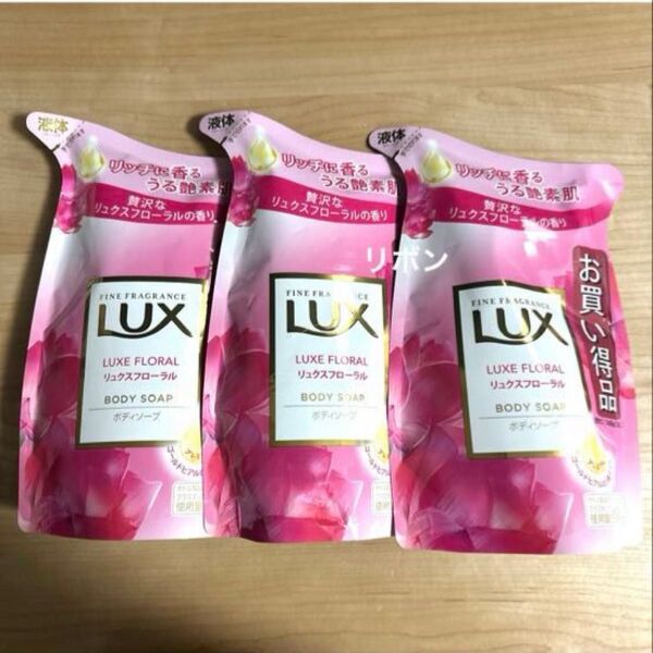 LUX リュクス フローラル ボディソープ 詰め替え用 3点セット つめかえ用