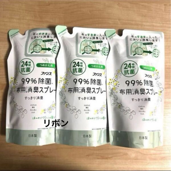 ファンス 99%除菌 衣類 布用消臭スプレー つめかえ用 3袋
