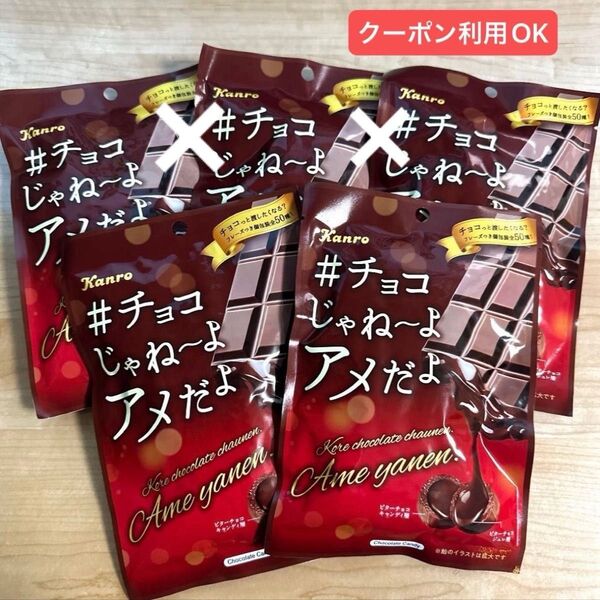 Kanro チョコじゃね〜よ アメだよ 2袋