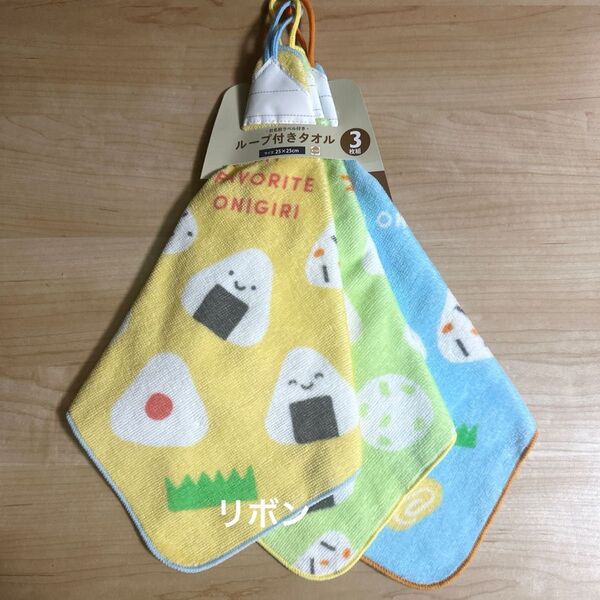 MY FAVORITE ONIGIRI おにぎり ループ付きタオル3枚組セット
