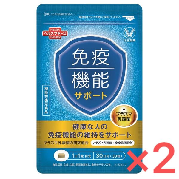 大正製薬 ヘルスマネージ 免疫機能サポート プラズマ乳酸菌 免疫 30粒 2袋