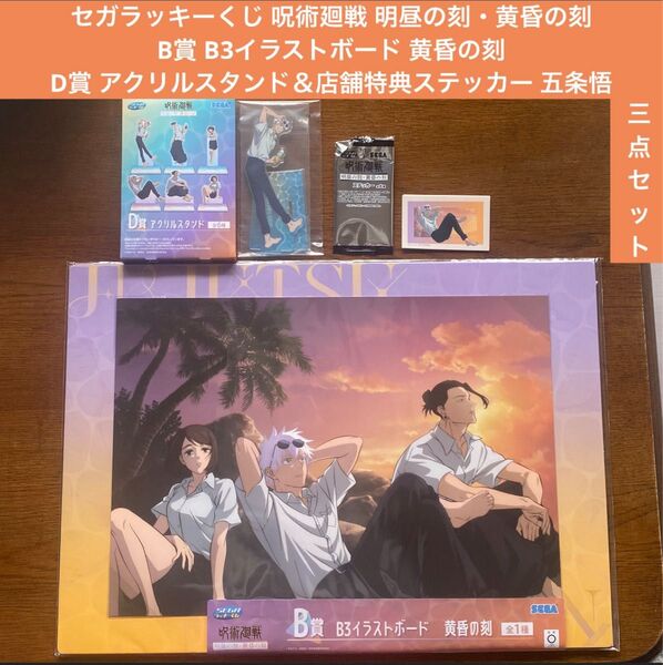 呪術廻戦 セガラッキーくじ 明昼の刻・黄昏の刻 B賞 B3イラストボード 黄昏の刻・D賞 アクリルスタンド&店舗特典 五条悟