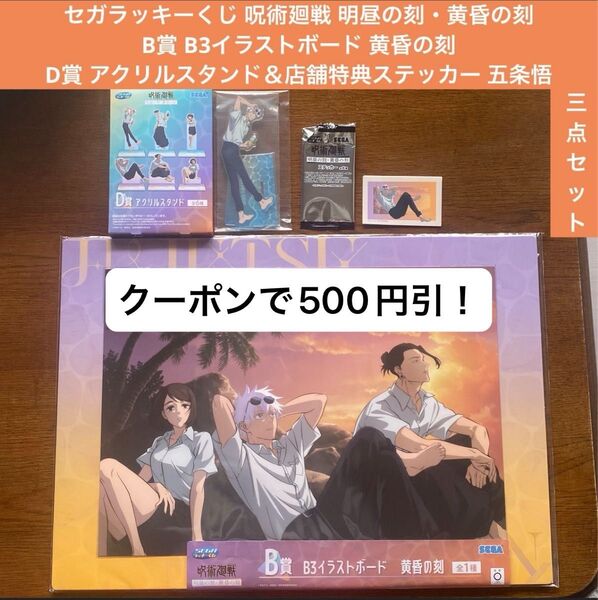呪術廻戦 セガラッキーくじ 明昼の刻・黄昏の刻 B賞 B3イラストボード 黄昏の刻・D賞 アクリルスタンド&店舗特典 五条悟