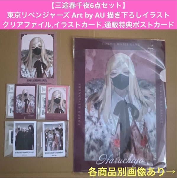 【三途春千夜6点セット】東京リベンジャーズ Art by AU スーツVer. クリアファイル,イラストカード4種,通販購入特典