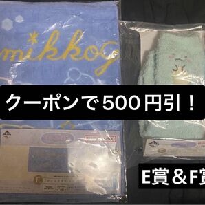 一番くじ すみっコぐらし 〜とかげのキラキラな夜〜 E賞 もこもこルームソックス(とかげ)&F賞 フェイスタオル 2点セット