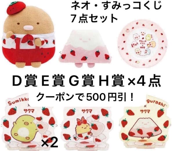 ネオ・すみっコくじ Part6 すみっコぐらし×サクマ いちごみるくキャンディ D賞・E賞・G賞・H賞×4点 計7点セット
