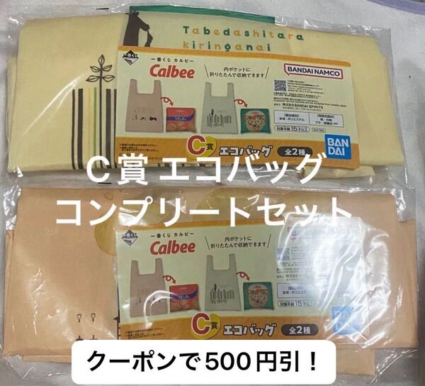 一番くじ カルビー C賞 エコバッグ じゃがりこ ポテトチップスうすしお味 2点セット(バラ売り不可)