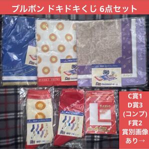 ドキドキくじ ブルボン くじ 6点セット C賞-4 D賞×3(コンプリート) E賞×2点 チーズおかき ルマンド アルフォート