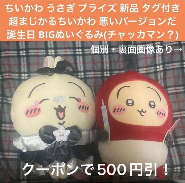 ちいかわ うさぎ プライズ 超まじかるちいかわ 悪いバージョンだ&誕生日BIGぬいぐるみ アミューズメント景品 2点セット