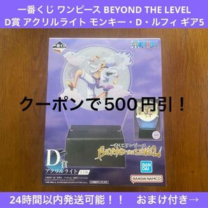 一番くじ ワンピース BEYOND THE LEVEL D賞 アクリルライト ルフィ ギア5 H賞 ラバマス おまけ3点