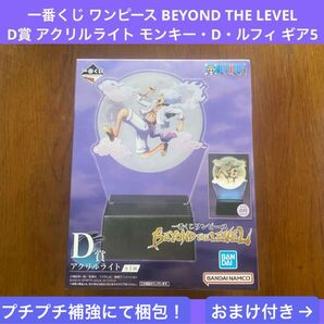 一番くじ ワンピース BEYOND THE LEVEL D賞 アクリルライト ルフィ ギア5 H賞 ラバマス おまけ3点